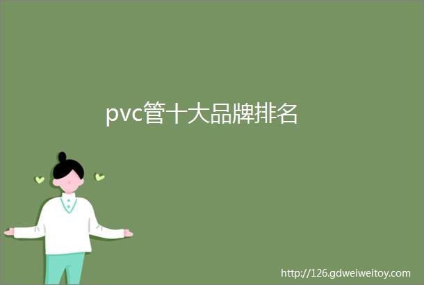 pvc管十大品牌排名