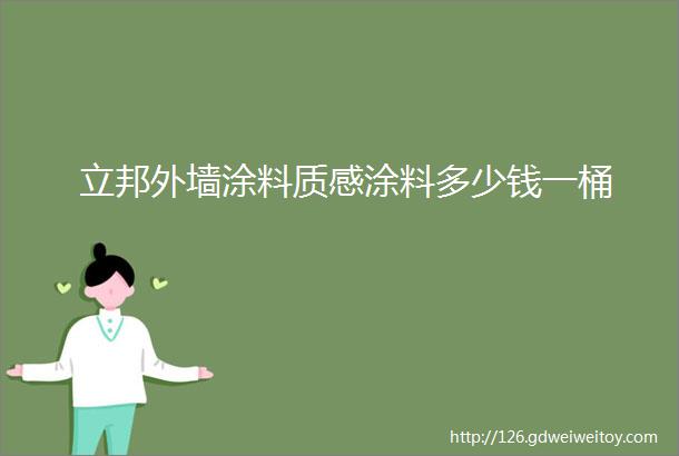 立邦外墙涂料质感涂料多少钱一桶